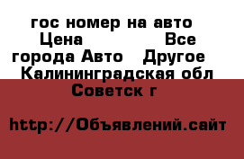 гос.номер на авто › Цена ­ 199 900 - Все города Авто » Другое   . Калининградская обл.,Советск г.